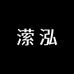 潆泓商贸精选