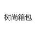 树尚箱包