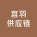 宫羽供应链