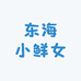 东海小鲜女