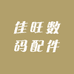 佳旺数码配件