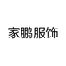 家鹏童装工厂