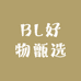BL好物甄选