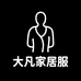 大凡家居服