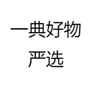 一典好物严选