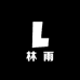 林雨家居睡衣