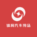 锦润汽车用品店