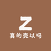 真的壳以吗