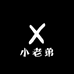 小老弟DIY饰品