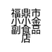 福鼎市小小金副食品店的小店