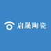启晟陶瓷