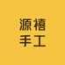 源禧手工
