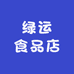 绿运食品店