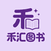 禾汇图书专营店