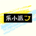 乐小派