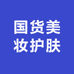 国货美妆护肤严选