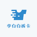 李白白拆卡