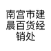 南宫市建晨百货经销处的小店