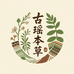 古瑶本草瑶浴