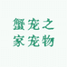 蟹宠之家宠物