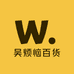 吴烦恼百货