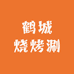 大辉鹤城烧烤涮系列