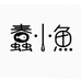 蠢小鱼