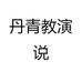 丹青教演说