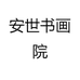 安世书画院