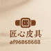 匠心皮具坊