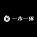 一木一琢