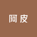 阿皮精品女装