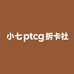 小七ptcg拆卡社