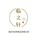 临沂宏轩食品