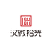 汉微拾光