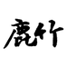 鹿竹官方旗舰店