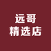 远哥精选店