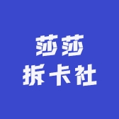 莎莎拆卡社