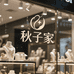 秋子饰品二店