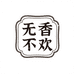 无香不欢香事文化臻选阁