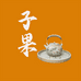 子果陶瓷