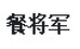 餐将军重庆金密码科技有限公司烹饪用具专卖店