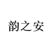 韵之安金华科生物技术河北有限公司计生用品专卖店