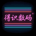 得识国行数码产品店