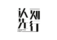认知先行-商学院