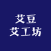 艾豆艾工坊