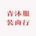 青沐服饰商行