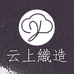 云上织造