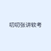 叨叨张讲软考