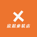 欣晨童装店